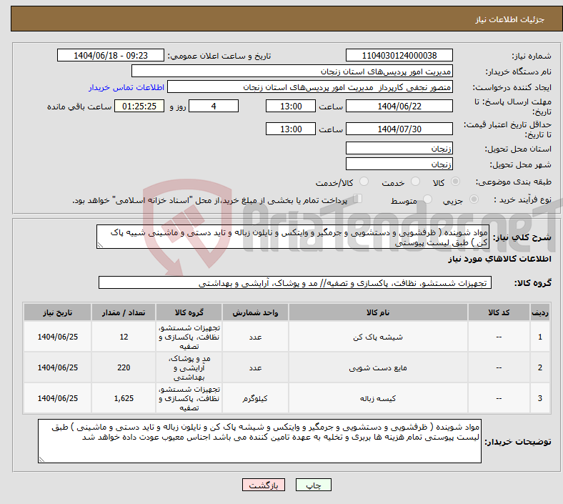 تصویر کوچک آگهی نیاز انتخاب تامین کننده-مواد شوینده ( ظرفشویی و دستشویی و جرمگیر و وایتکس و نایلون زباله و تاید دستی و ماشینی شییه پاک کن ) طبق لیست پیوستی