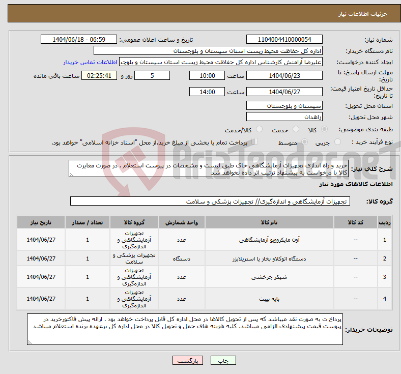 تصویر کوچک آگهی نیاز انتخاب تامین کننده-خرید و راه اندازی تجهیزات آزمایشگاهی خاک طبق لیست و مشخصات در پیوست استعلام . در صورت مغایرت کالا با درخواست به پیشنهاد ترتیب اثر داده نخواهد شد