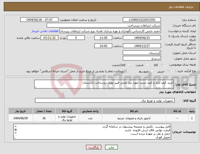 تصویر کوچک آگهی نیاز انتخاب تامین کننده-خرید کیف ابزار و کیف تست مورد نیاز بخش فیبر نوری زیرساخت کردستان