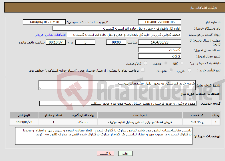 تصویر کوچک آگهی نیاز انتخاب تامین کننده-هزینه خرید کمرشگن دو محور طبق مشخصات پیوست 