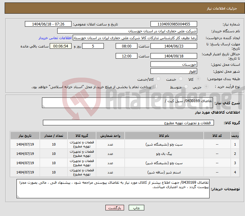 تصویر کوچک آگهی نیاز انتخاب تامین کننده-تقاضای 0430169/ سیل کیت /