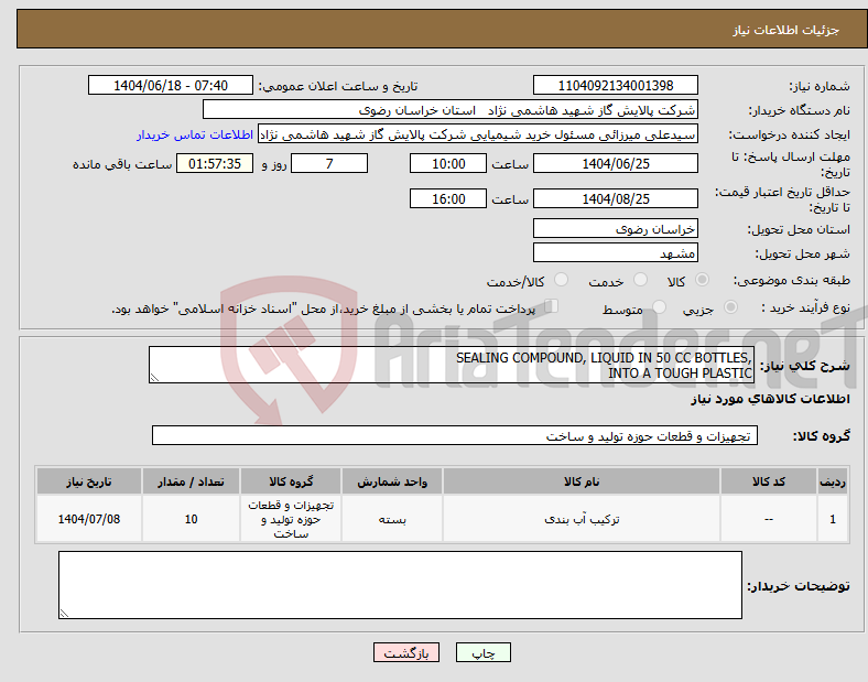 تصویر کوچک آگهی نیاز انتخاب تامین کننده-,SEALING COMPOUND, LIQUID IN 50 CC BOTTLES INTO A TOUGH PLASTIC