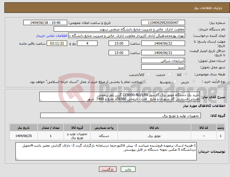 تصویر کوچک آگهی نیاز انتخاب تامین کننده-خرید یک دستگاه موتور برق گازسوز CC9000-NG/LPG گرین پاور ریموتی هندلی-استارتی گاز شهری و مایع قدرت خروجی 8360گاز مایع و 7490 شهر 