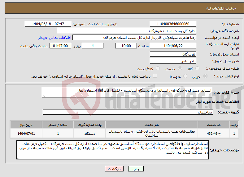 تصویر کوچک آگهی نیاز انتخاب تامین کننده-استانداردسازی واخذگواهی استاندارد دودستگاه آسانسور - تکمیل فرم ihd استعلام بهاء