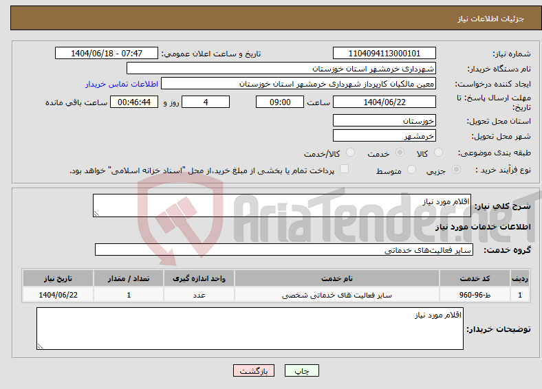 تصویر کوچک آگهی نیاز انتخاب تامین کننده-اقلام مورد نیاز 