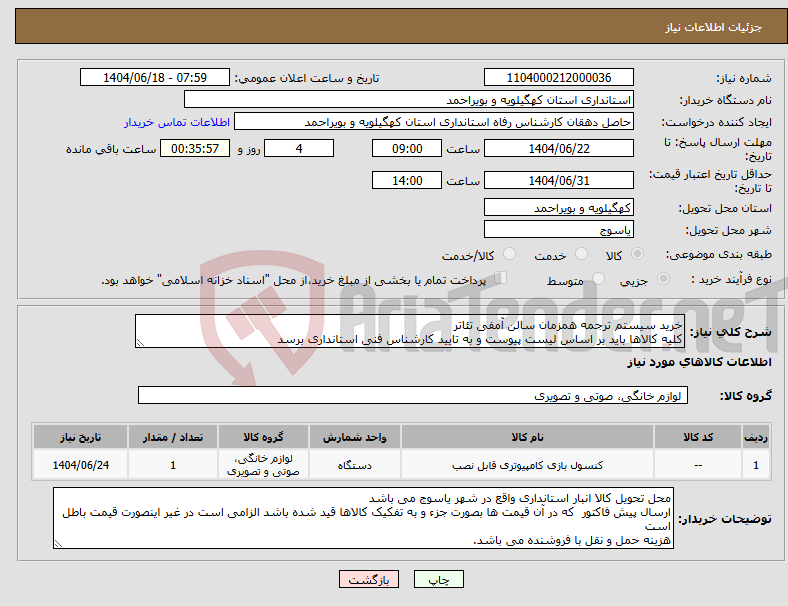 تصویر کوچک آگهی نیاز انتخاب تامین کننده-خرید سیستم ترجمه همزمان سالن آمفی تئاتر کلیه کالاها باید بر اساس لیست پیوست و به تایید کارشناس فنی استانداری برسد