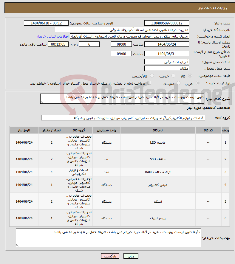 تصویر کوچک آگهی نیاز انتخاب تامین کننده-طبق لیست پیوست ، خرید در قبال تایید خریدار می باشد. هزینه حمل بر عهده برنده می باشد