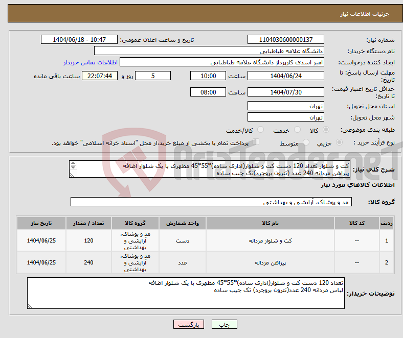 تصویر کوچک آگهی نیاز انتخاب تامین کننده-کت و شلوار تعداد 120 دست کت و شلوار(اداری ساده)*55*45 مطهری با یک شلوار اضافه پیراهن مردانه 240 عدد (تترون بروجرد)تک جیب ساده