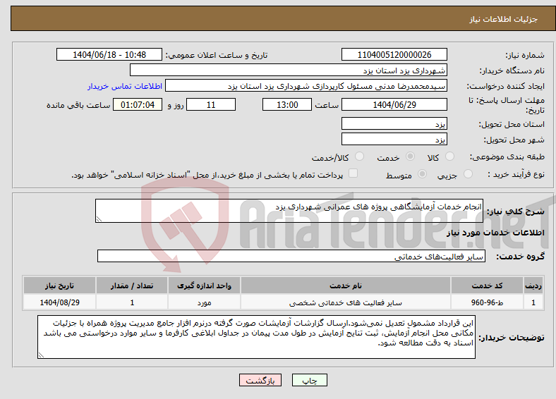 تصویر کوچک آگهی نیاز انتخاب تامین کننده-انجام خدمات آزمایشگاهی پروژه های عمرانی شهرداری یزد
