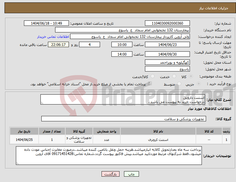 تصویر کوچک آگهی نیاز انتخاب تامین کننده-استنت دارویی درخواست خرید به پیوست می باشد .