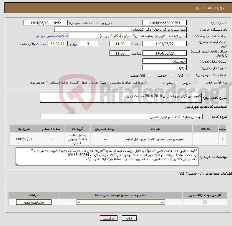تصویر کوچک آگهی نیاز انتخاب تامین کننده-کمپرسور کولر تویوتا هایس 2010-2016 ساخت ژاپن
