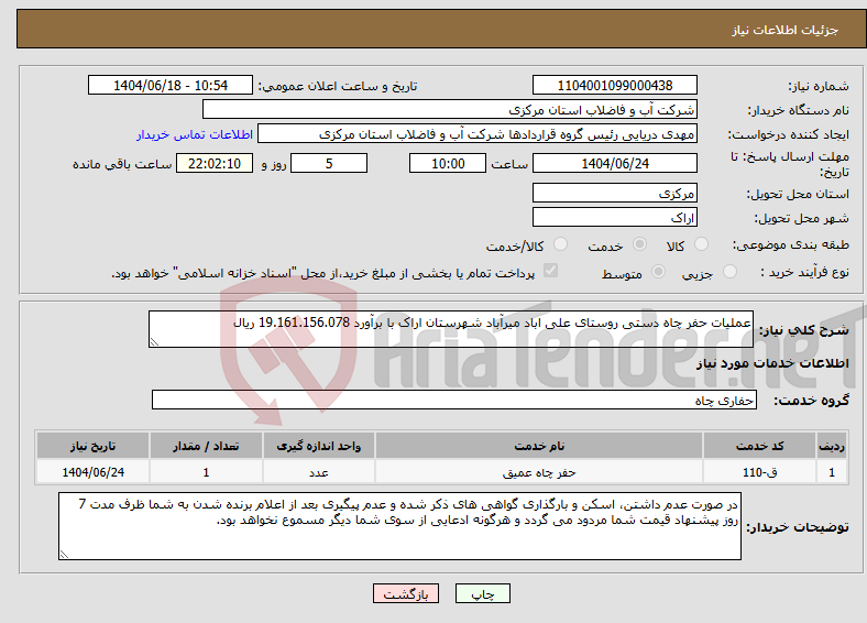 تصویر کوچک آگهی نیاز انتخاب تامین کننده-عملیات حفر چاه دستی روستای علی اباد میرآباد شهرستان اراک با برآورد 19.161.156.078 ریال 