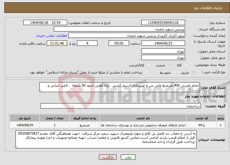 تصویر کوچک آگهی نیاز انتخاب تامین کننده-انجام تقریبی 400 مترمربع واش بتن و نورپردازی (سیم کشی ، پایه آهنی حدود 50 شعله ، لامپ حبابی و ........)