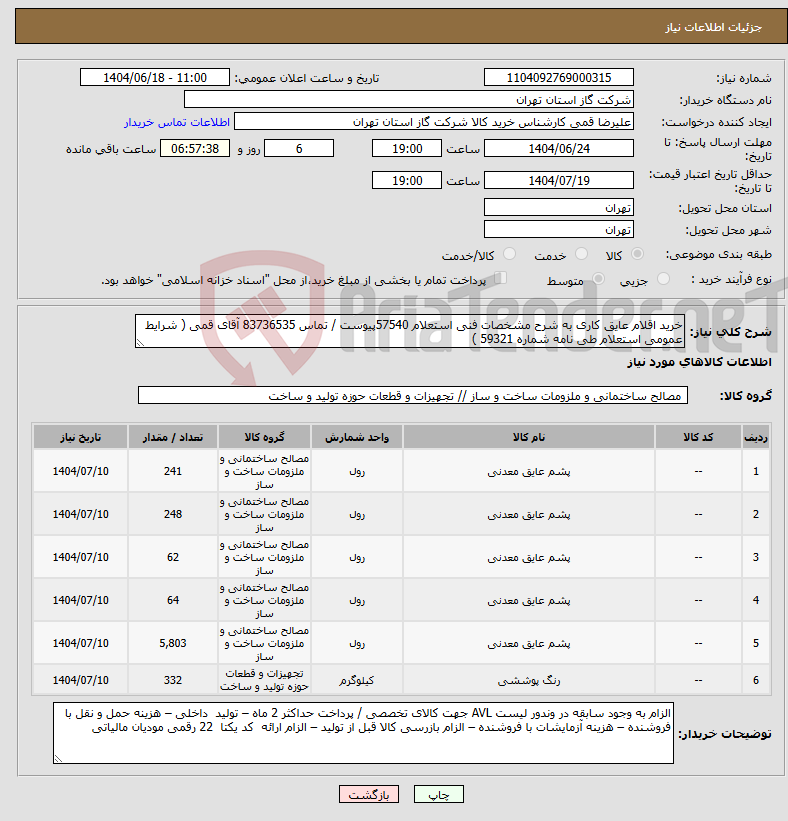 تصویر کوچک آگهی نیاز انتخاب تامین کننده-خرید اقلام عایق کاری به شرح مشخصات فنی استعلام 57540پیوست / تماس 83736535 آقای قمی ( شرایط عمومی استعلام طی نامه شماره 59321 )