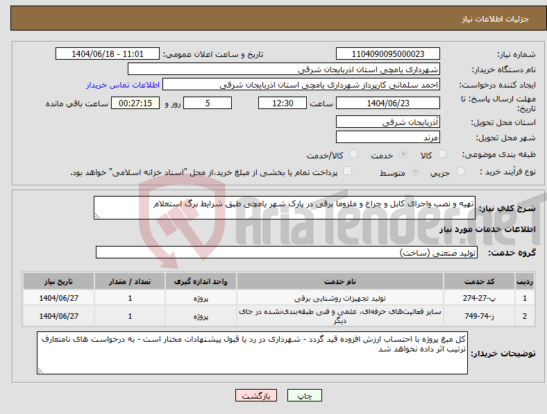 تصویر کوچک آگهی نیاز انتخاب تامین کننده-تهیه و نصب واجرای کابل و چراغ و ملزوما برقی در پارک شهر یامچی طبق شرایط برگ استعلام 