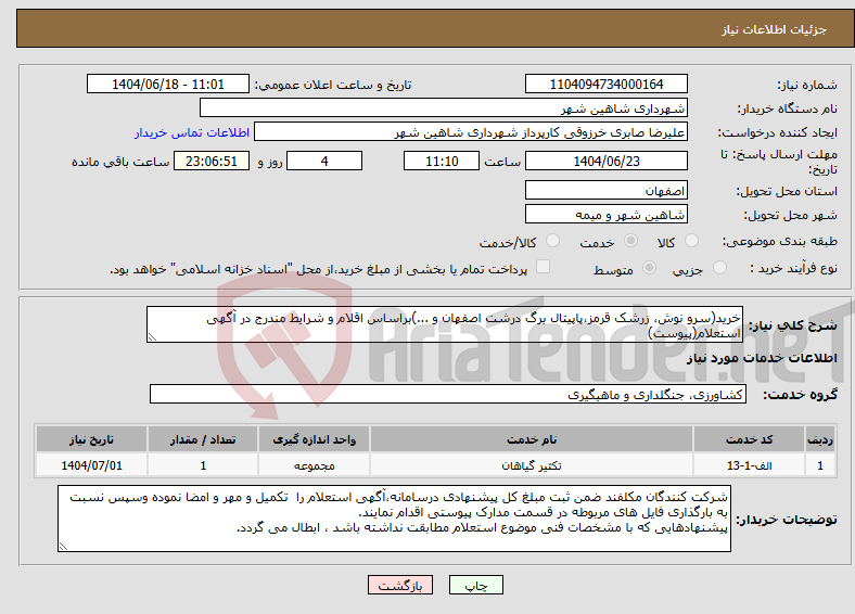 تصویر کوچک آگهی نیاز انتخاب تامین کننده-خرید(سرو نوش، زرشک قرمز،پاپیتال برگ درشت اصفهان و ...)براساس اقلام و شرایط مندرج در آگهی استعلام(پیوست)