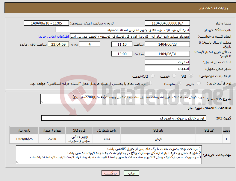 تصویر کوچک آگهی نیاز انتخاب تامین کننده-خرید فرش سجاده ای طرح تشریفات مطابق مشخصات فایل پیوست(به متراژ2700مترمربع) 