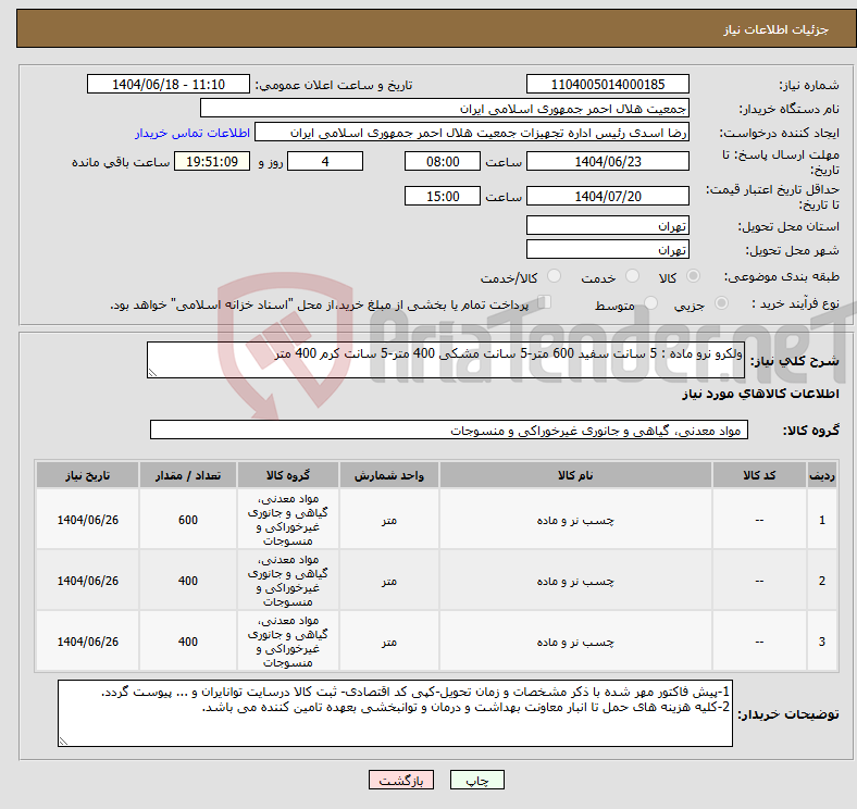 تصویر کوچک آگهی نیاز انتخاب تامین کننده-ولکرو نرو ماده : 5 سانت سفید 600 متر-5 سانت مشکی 400 متر-5 سانت کرم 400 متر