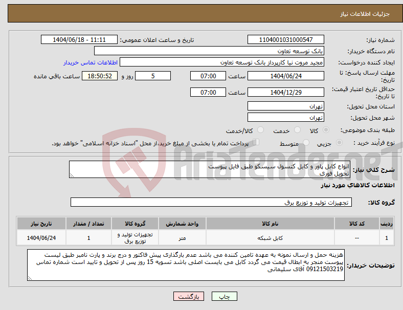 تصویر کوچک آگهی نیاز انتخاب تامین کننده-انواع کابل پاور و کابل کنسول سیسکو طبق فایل پیوست تحویل فوری