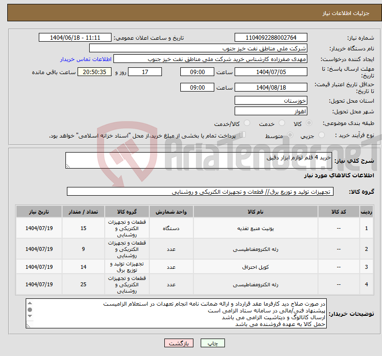 تصویر کوچک آگهی نیاز انتخاب تامین کننده-خرید 4 قلم لوازم ابزار دقیق