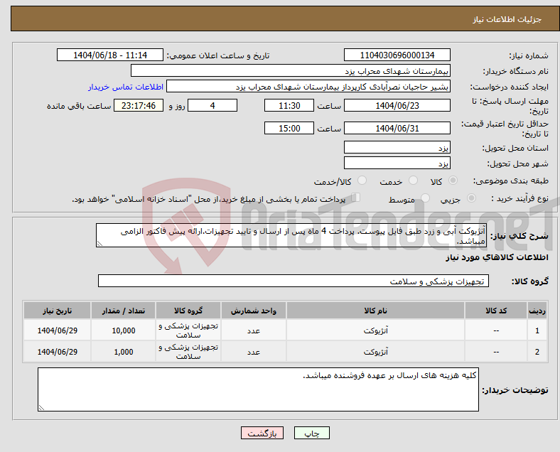 تصویر کوچک آگهی نیاز انتخاب تامین کننده-آنژیوکت آبی و زرد طبق فایل پیوست. پرداخت 4 ماه پس از ارسال و تایید تجهیزات.ارائه پیش فاکتور الزامی میباشد.