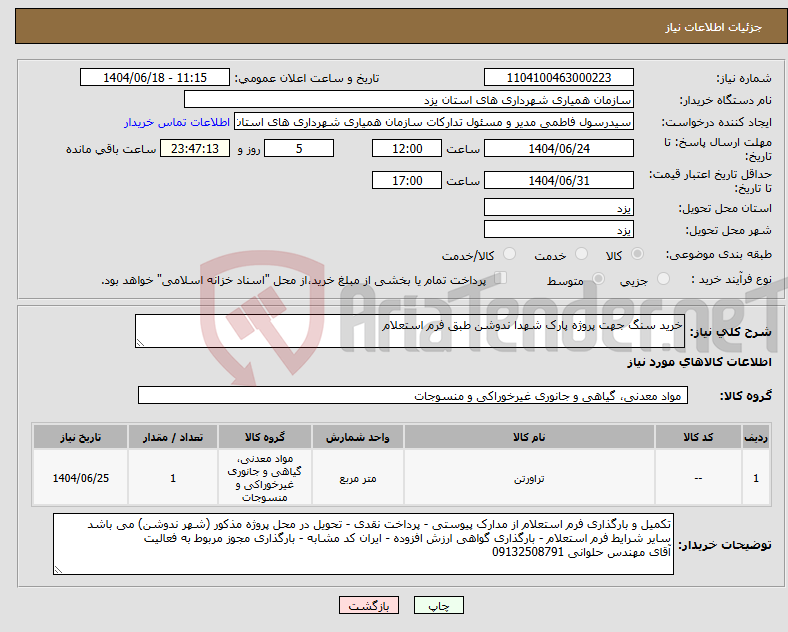 تصویر کوچک آگهی نیاز انتخاب تامین کننده-خرید سنگ جهت پروژه پارک شهدا ندوشن طبق فرم استعلام