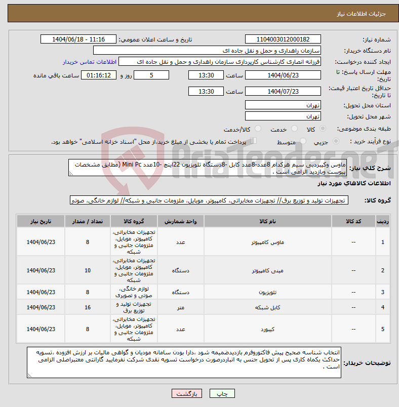 تصویر کوچک آگهی نیاز انتخاب تامین کننده-ماوس وکیبردبی سیم هرکدام 8عدد-8عدد کابل -8دستگاه تلویزیون 22اینچ -10عدد Mini Pc (مطابق مشخصات پیوست وبازدید الزامی است .
