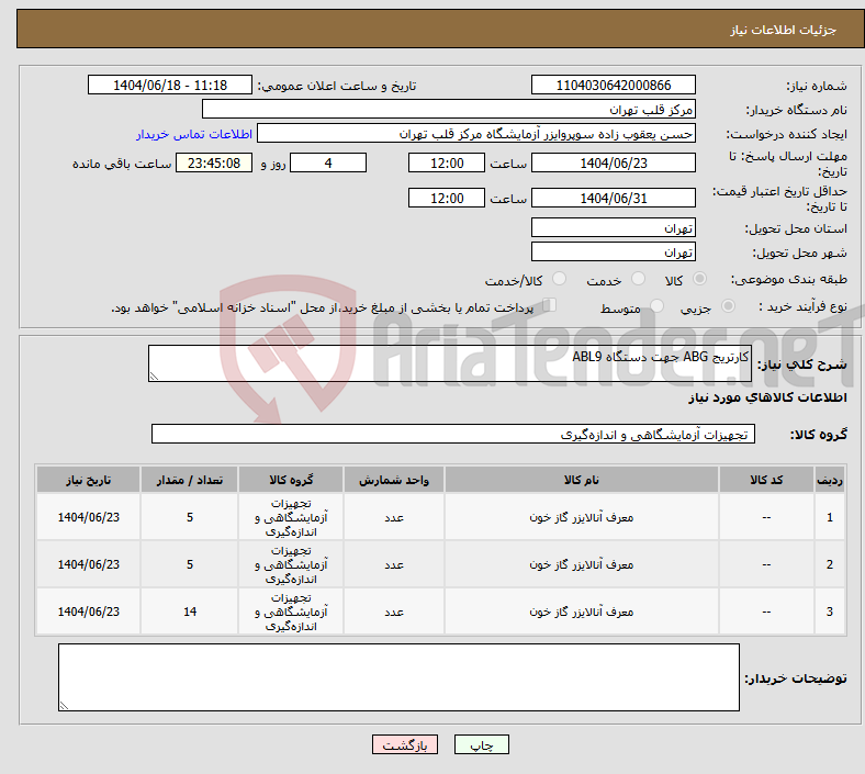 تصویر کوچک آگهی نیاز انتخاب تامین کننده-کارتریج ABG جهت دستگاه ABL9