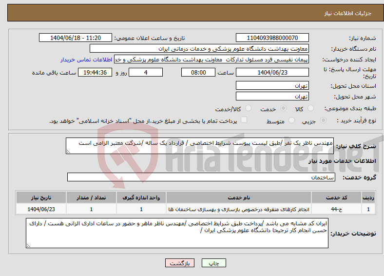 تصویر کوچک آگهی نیاز انتخاب تامین کننده-مهندس ناظر یک نفر /طبق لیست پیوست شرایط اختصاصی / قرارداد یک ساله /شرکت معتبر الزامی است 
