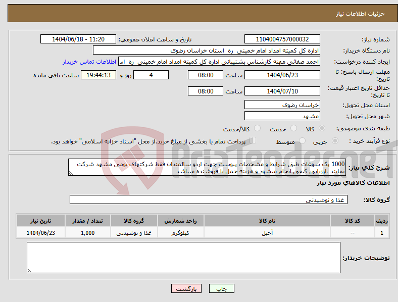 تصویر کوچک آگهی نیاز انتخاب تامین کننده-1000 پک سوغات طبق شرایط و مشخصات پیوست جهت اردو سالمندان فقط شرکتهای بومی مشهد شرکت نمایند ،ارزیابی کیفی انجام میشود و هزینه حمل با فروشنده میباشد