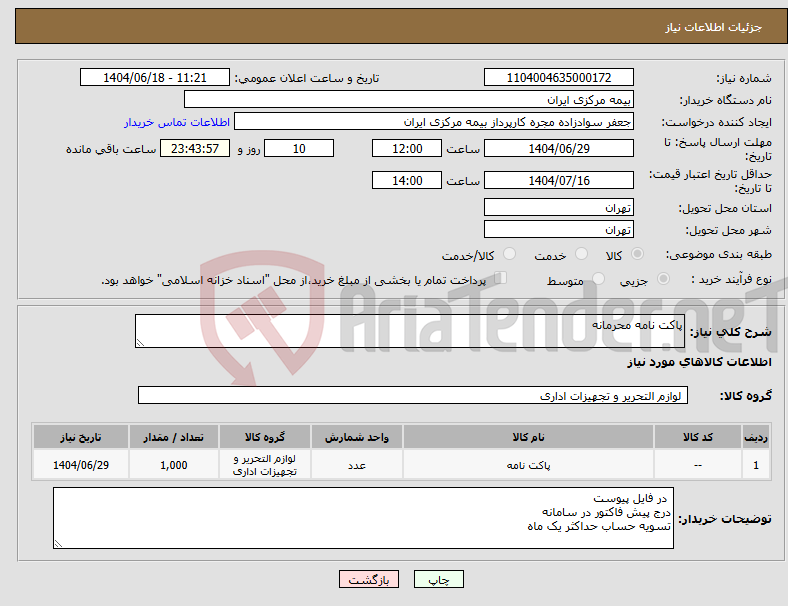 تصویر کوچک آگهی نیاز انتخاب تامین کننده-پاکت نامه محرمانه