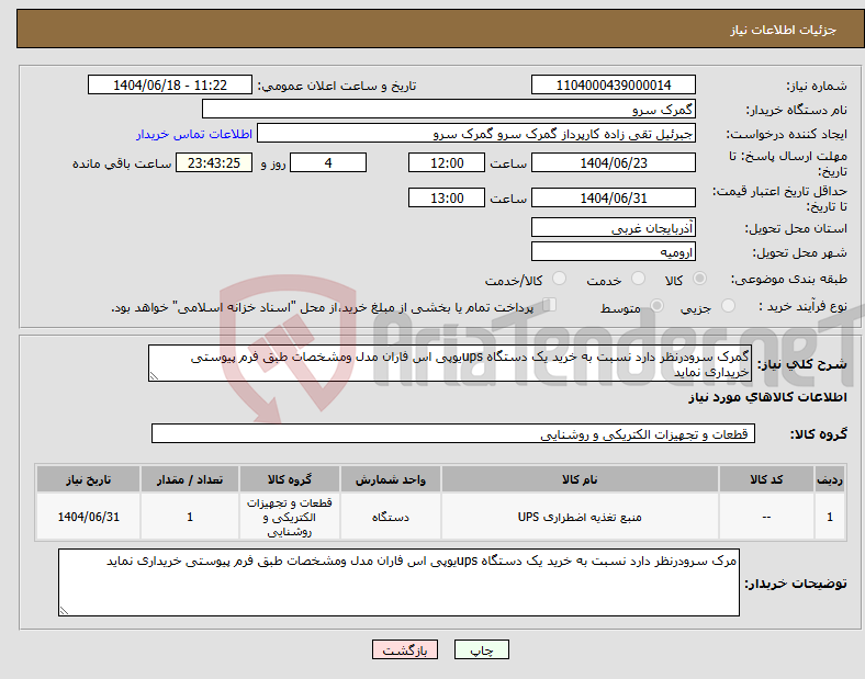 تصویر کوچک آگهی نیاز انتخاب تامین کننده-گمرک سرودرنظر دارد نسبت به خرید یک دستگاه upsیوپی اس فاران مدل ومشخصات طبق فرم پیوستی خریداری نماید