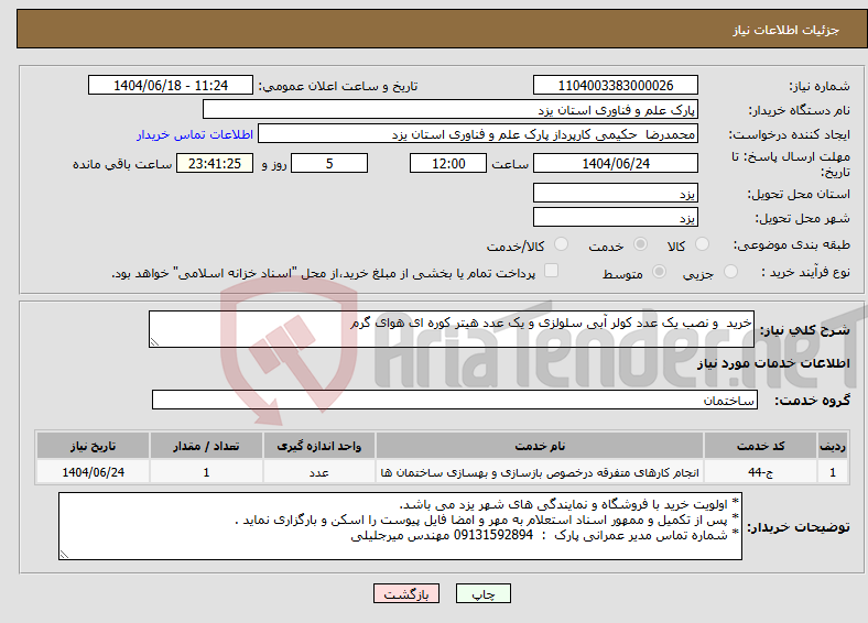 تصویر کوچک آگهی نیاز انتخاب تامین کننده-خرید و نصب یک عدد کولر آبی سلولزی و یک عدد هیتر کوره ای هوای گرم