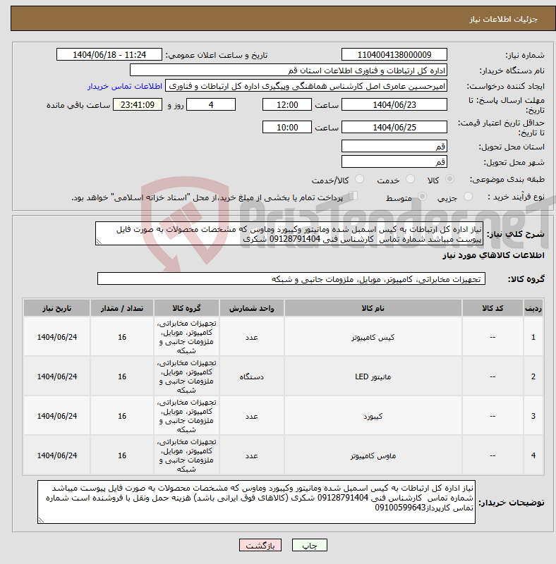تصویر کوچک آگهی نیاز انتخاب تامین کننده-نیاز اداره کل ارتباطات به کیس اسمبل شده ومانیتور وکیبورد وماوس که مشخصات محصولات به صورت فایل پیوست میباشد شماره تماس کارشناس فنی 09128791404 شکری