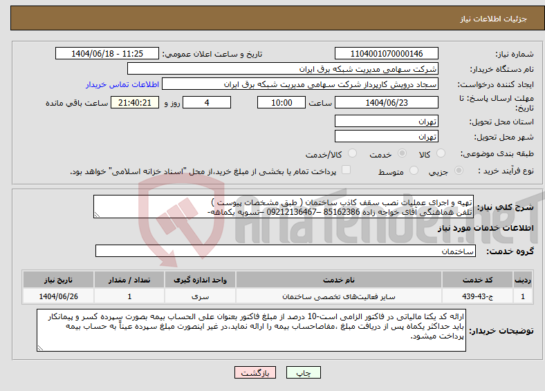 تصویر کوچک آگهی نیاز انتخاب تامین کننده-تهیه و اجرای عملیات نصب سقف کاذب ساختمان ( طبق مشخصات پیوست ) تلفن هماهنگی آقای خواجه زاده 85162386 –09212136467 –تسویه یکماهه-