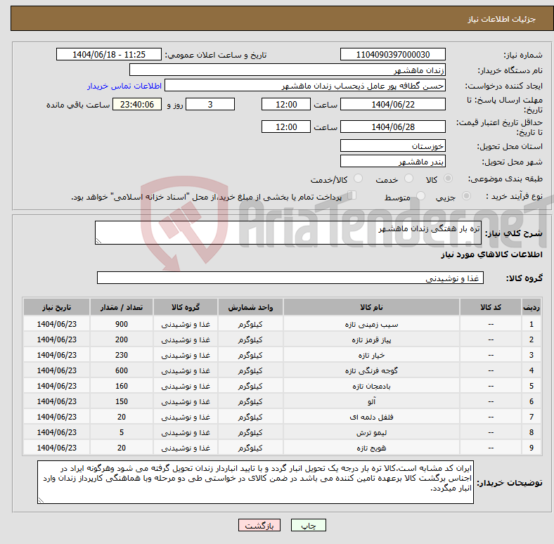 تصویر کوچک آگهی نیاز انتخاب تامین کننده-تره بار هفتگی زندان ماهشهر