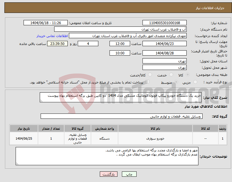 تصویر کوچک آگهی نیاز انتخاب تامین کننده-خرید یک دستگاه خودرو پیکاپ فوتون اتوماتیک مشکی مدل 1404 دو کابین طبق برگه استعلام بهاء پیوست 