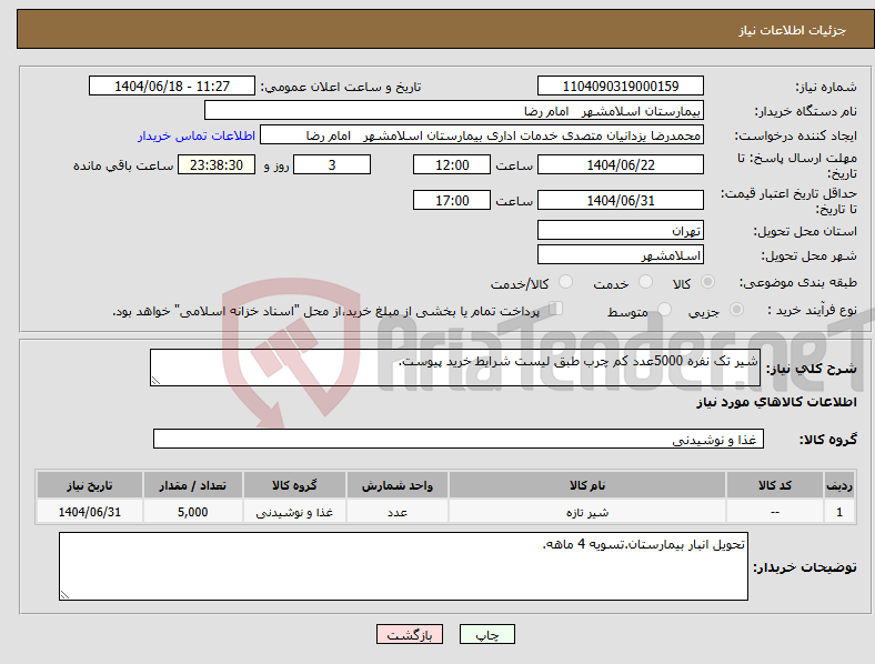 تصویر کوچک آگهی نیاز انتخاب تامین کننده-شیر تک نفره 5000عدد کم چرب طبق لیست شرایط خرید پیوست.