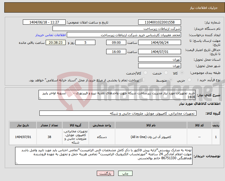 تصویر کوچک آگهی نیاز انتخاب تامین کننده-خرید تجهیزات مورد نیاز مدیریت زیرساخت شبکه جهت واحدهای تغذیه نیرو و فیبرنوری - تسویه اواخر پاییز 1404