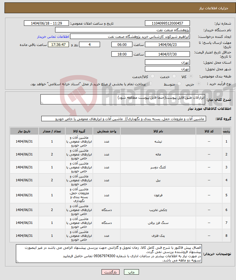 تصویر کوچک آگهی نیاز انتخاب تامین کننده-ابزارآلات طبق فایل پیوست(حتما فایل پیوست مطالعه شود)