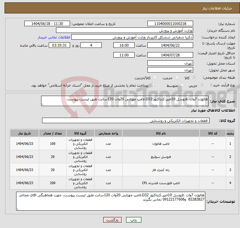 تصویر کوچک آگهی نیاز انتخاب تامین کننده-هالوژن 7وات .فتوسل 10امپر.کنتاکتور D32.لامپ مهتابی 20وات 120سانت طبق لیست پیوست.