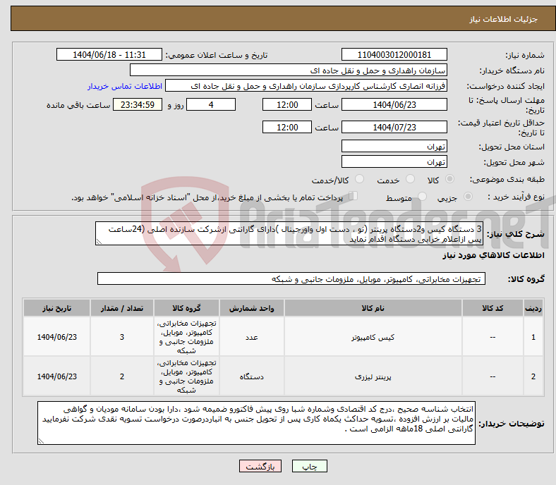 تصویر کوچک آگهی نیاز انتخاب تامین کننده-3 دستگاه کیس و2دستگاه پرینتر (نو ، دست اول واورجینال )دارای گارانتی ازشرکت سازنده اصلی (24ساعت پس ازاعلام خرابی دستگاه اقدام نماید