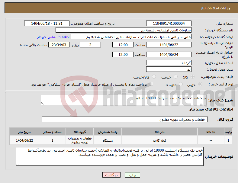 تصویر کوچک آگهی نیاز انتخاب تامین کننده-در خواست خرید یک عدد اسپلیت 18000 ایرانی 