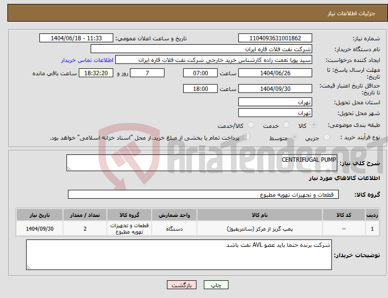 تصویر کوچک آگهی نیاز انتخاب تامین کننده-CENTRIFUGAL PUMP