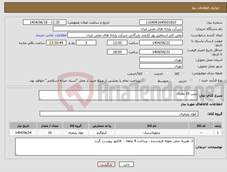 تصویر کوچک آگهی نیاز انتخاب تامین کننده-رزین 10 بطری