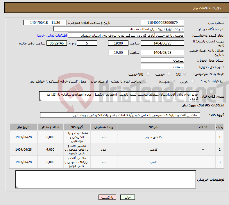 تصویر کوچک آگهی نیاز انتخاب تامین کننده-خرید انواع یراق آلات،اسناداستعلام پیوست شده بایدپس ازمطالعه وتکمیل، مهرو امضاءودرسامانه بار گذاری گردد .