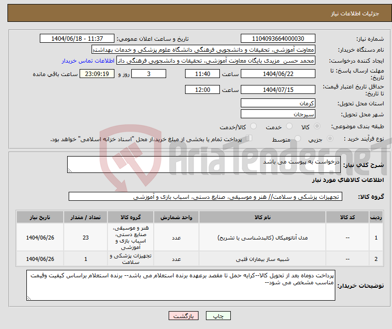 تصویر کوچک آگهی نیاز انتخاب تامین کننده-درخواست به پیوست می باشد