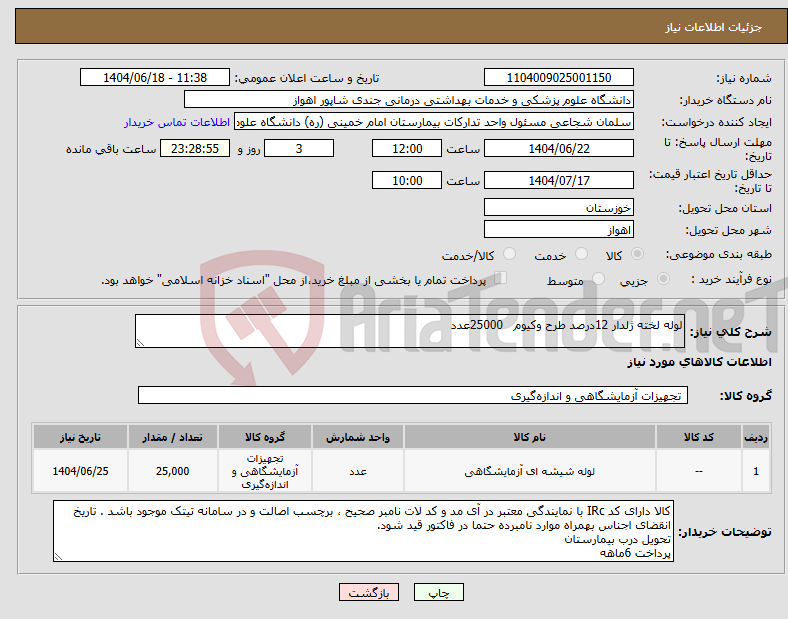 تصویر کوچک آگهی نیاز انتخاب تامین کننده-لوله لخته ژلدار 12درصد طرح وکیوم 25000عدد