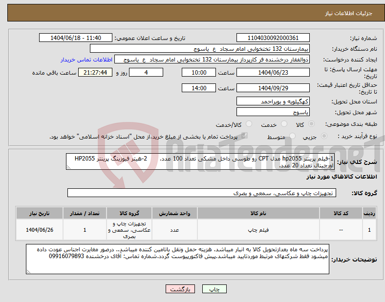 تصویر کوچک آگهی نیاز انتخاب تامین کننده-1-فیلم پرینتر hp2055 مدل CPT رو طوسی داخل مشکی تعداد 100 عدد. 2-هیتر فیوزینگ پرینتر HP2055 اورجینال تعداد 20 عدد.