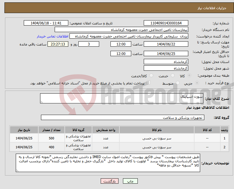 تصویر کوچک آگهی نیاز انتخاب تامین کننده-سوزن اسپاینال